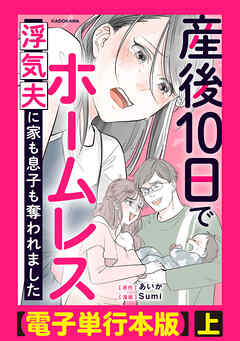 産後10日でホームレス　浮気夫に家も息子も奪われました【電子単行本版】