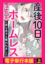 産後10日でホームレス　浮気夫に家も息子も奪われました【電子単行本版】