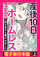 産後10日でホームレス　浮気夫に家も息子も奪われました【電子単行本版】