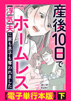 産後10日でホームレス　浮気夫に家も息子も奪われました【電子単行本版】