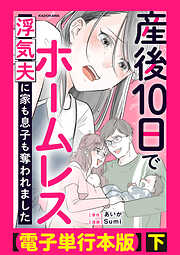 産後10日でホームレス　浮気夫に家も息子も奪われました【電子単行本版】