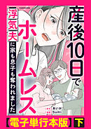 産後10日でホームレス　浮気夫に家も息子も奪われました【電子単行本版】下