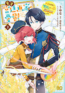 天才宮廷画家の憂鬱　ドＳな従者に『男装』がバレて脅されています 3