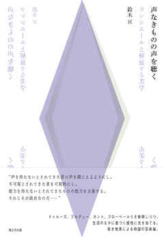 声なきものの声を聴く ランシエールと解放する美学