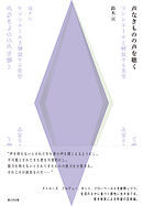 声なきものの声を聴く ランシエールと解放する美学