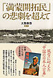 「満蒙開拓民」の悲劇を超えて