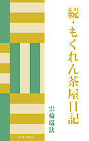 続・もくれん茶屋日記