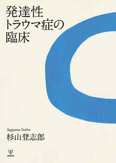 発達性トラウマ症の臨床