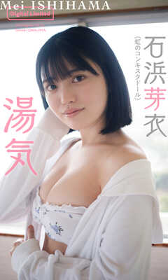 【デジタル限定】石浜芽衣写真集「湯気」