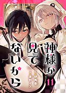 神様が見てないから【分冊版】 11