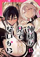 神様が見てないから【分冊版】 15
