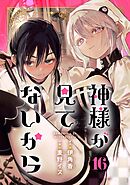 神様が見てないから【分冊版】 16