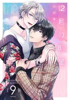12月の明星【分冊版】 9