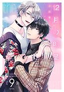 12月の明星【分冊版】 9