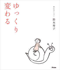 ゆっくり変わる