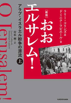 [新版]　おおエルサレム！　アラブ・イスラエル紛争の源流　上
