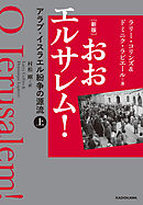 [新版]　おおエルサレム！　アラブ・イスラエル紛争の源流　上
