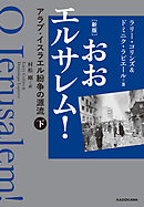[新版]　おおエルサレム！　アラブ・イスラエル紛争の源流　下