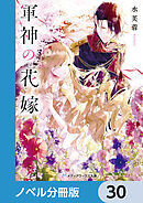 軍神の花嫁【ノベル分冊版】　30