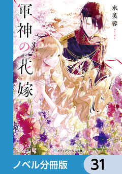 軍神の花嫁【ノベル分冊版】　31