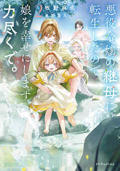 悪役令嬢の継母に転生したので娘を幸せにします、力尽くで。２