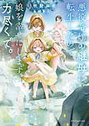 悪役令嬢の継母に転生したので娘を幸せにします、力尽くで。２