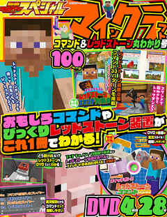 別冊てれびげーむマガジン スペシャル　マインクラフト コマンド＆レッドストーン丸わかり号