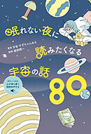 眠れない夜に読みたくなる宇宙の話80