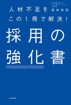 人材不足をこの1冊で解決！　採用の強化書