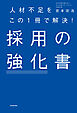 人材不足をこの1冊で解決！　採用の強化書