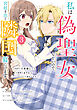 私は偽聖女らしいので、宮廷を出て隣国で暮らします（3）