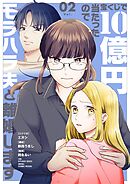 宝くじで10億円当たったのでモラハラ夫と離婚します 2