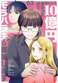宝くじで10億円当たったのでモラハラ夫と離婚します
