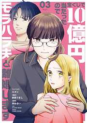 宝くじで10億円当たったのでモラハラ夫と離婚します