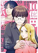 宝くじで10億円当たったのでモラハラ夫と離婚します 3