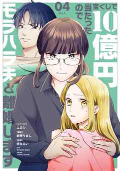 宝くじで10億円当たったのでモラハラ夫と離婚します