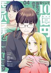 宝くじで10億円当たったのでモラハラ夫と離婚します