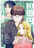 宝くじで10億円当たったのでモラハラ夫と離婚します 4
