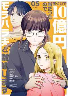 宝くじで10億円当たったのでモラハラ夫と離婚します