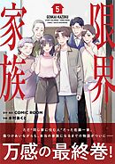 限界家族 5