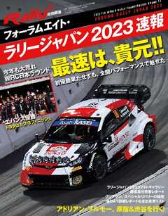 RALLY PLUS 特別編集 フォーラムエイト・ラリージャパン 2023 速報