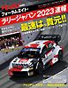 RALLY PLUS 特別編集 フォーラムエイト・ラリージャパン 2023 速報