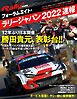 RALLY PLUS 特別編集 フォーラムエイト・ラリージャパン 2022 速報