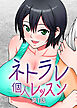 ネトラレ個人レッスン【フルカラー】【タテヨミ】(1)