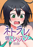 ネトラレ個人レッスン【フルカラー】【タテヨミ】(2)