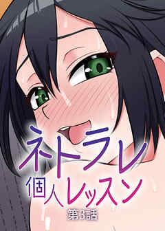 ネトラレ個人レッスン【フルカラー】【タテヨミ】(3)