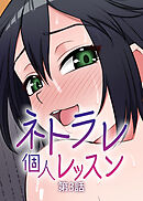 ネトラレ個人レッスン【フルカラー】【タテヨミ】(3)
