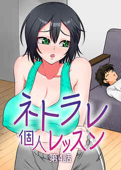 ネトラレ個人レッスン【フルカラー】【タテヨミ】(4)