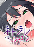 ネトラレ個人レッスン【フルカラー】【タテヨミ】(5)