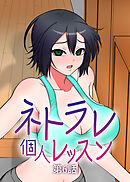 ネトラレ個人レッスン【フルカラー】【タテヨミ】(6)